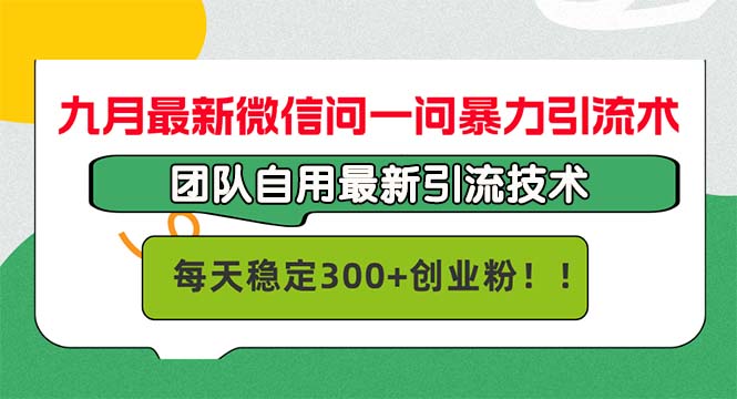 九月最新微信问一问暴力引流术，团队自用引流术，每天稳定300+创…K叔网赚资源-网赚项目-副业赚钱-互联网创业-资源整合K叔网赚资源