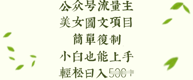 流量主长期收益项目，美女图片简单复制，小白也能上手，轻松日入5张K叔网赚资源-网赚项目-副业赚钱-互联网创业-资源整合K叔网赚资源