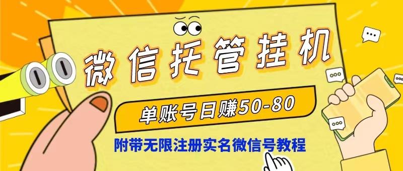 微信托管挂机，单号日赚50-80，项目操作简单(附无限注册实名微信号教程K叔网赚资源-网赚项目-副业赚钱-互联网创业-资源整合K叔网赚资源