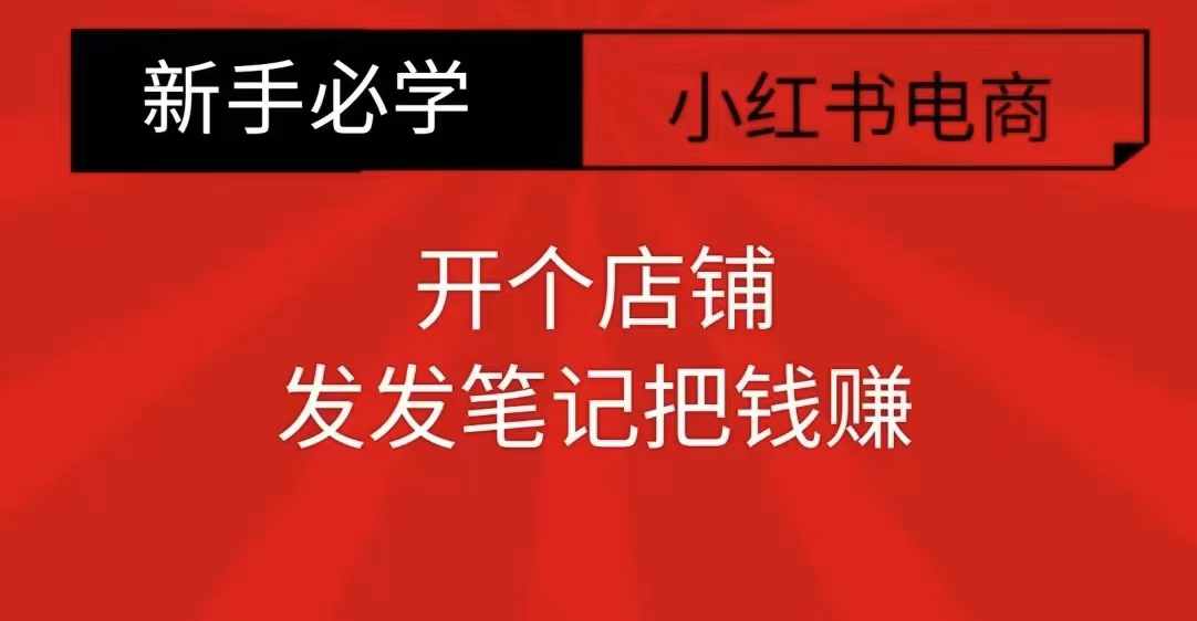 小红书零食共创【新手易上手】开个店铺，发发笔记把钱赚K叔网赚资源-网赚项目-副业赚钱-互联网创业-资源整合K叔网赚资源