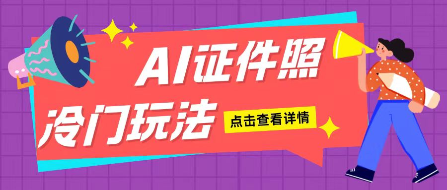 AI证件照玩法单日可入200+无脑操作适合新手小白(揭秘)K叔网赚资源-网赚项目-副业赚钱-互联网创业-资源整合K叔网赚资源