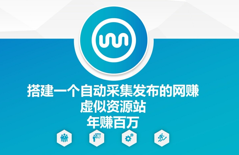 搭建一个自动采集发布的网创虚似资源站年赚百W【揭秘】K叔网赚资源-网赚项目-副业赚钱-互联网创业-资源整合K叔网赚资源