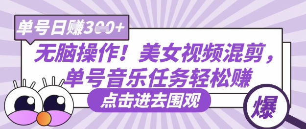 无脑操作！美女视频混剪，单号音乐任务轻松日入3张+K叔网赚资源-网赚项目-副业赚钱-互联网创业-资源整合K叔网赚资源