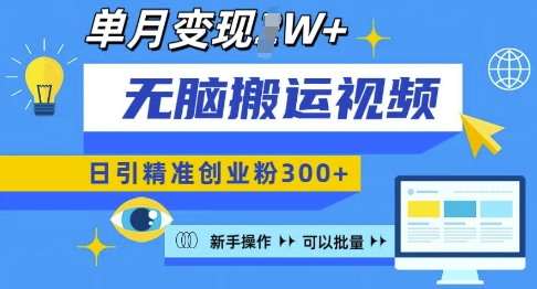 无脑搬运视频号可批量复制，新手即可操作，日引精准创业粉300+，月变现过W 【揭秘】K叔网赚资源-网赚项目-副业赚钱-互联网创业-资源整合K叔网赚资源