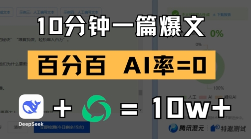 10分钟一篇爆文，100% 零AI率，用deepseek轻松玩转公众号爆文项目K叔网赚资源-网赚项目-副业赚钱-互联网创业-资源整合K叔网赚资源