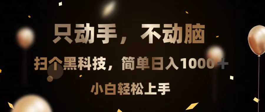 只动手，不动脑，扫个黑科技，简单日入1000+，小白轻松上手K叔网赚资源-网赚项目-副业赚钱-互联网创业-资源整合K叔网赚资源