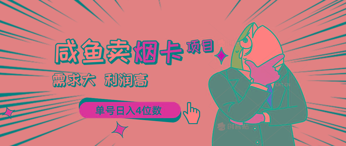闲鱼卖烟卡项目，需求大，利润高，单号日入4位数，可批量！K叔网赚资源-网赚项目-副业赚钱-互联网创业-资源整合K叔网赚资源