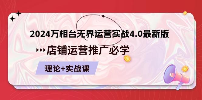 2024-万相台 无界 运营实战4.0最新版，店铺 运营推广必修 理论+实操K叔网赚资源-网赚项目-副业赚钱-互联网创业-资源整合K叔网赚资源