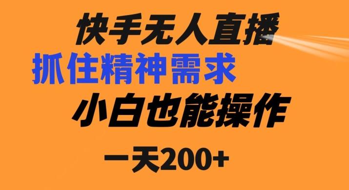 快手无人直播民间故事另类玩法，抓住了精神需求，轻松日入200+K叔网赚资源-网赚项目-副业赚钱-互联网创业-资源整合K叔网赚资源