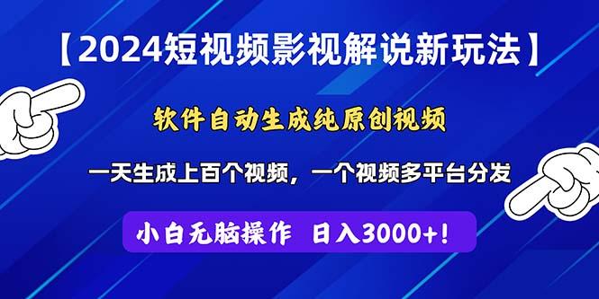 2024短视频影视解说新玩法！软件自动生成纯原创视频，操作简单易上手，…K叔网赚资源-网赚项目-副业赚钱-互联网创业-资源整合K叔网赚资源