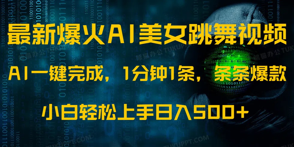 最新爆火AI发光美女跳舞视频，1分钟1条，条条爆款，小白轻松无脑日入500+K叔网赚资源-网赚项目-副业赚钱-互联网创业-资源整合K叔网赚资源