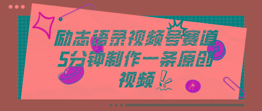 视频号励志语录赛道详解，5分钟一条，条条原创，轻松赚钱！K叔网赚资源-网赚项目-副业赚钱-互联网创业-资源整合K叔网赚资源