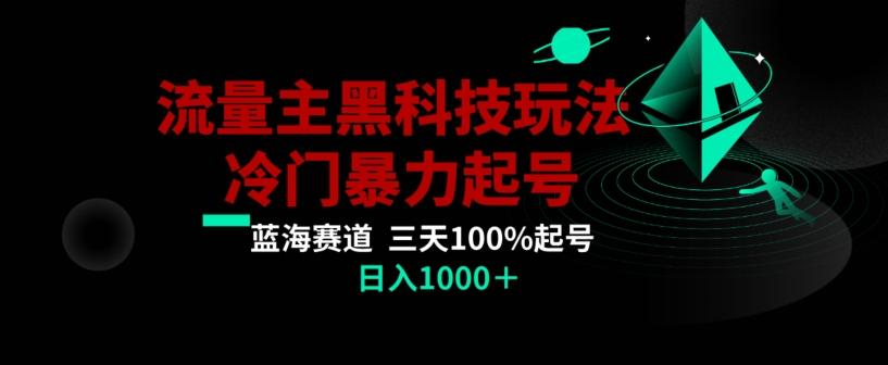 公众号流量主AI掘金黑科技玩法，冷门暴力三天100%打标签起号，日入1000+【揭秘】K叔网赚资源-网赚项目-副业赚钱-互联网创业-资源整合K叔网赚资源