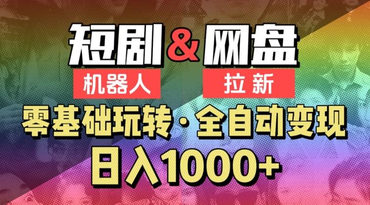 【爱豆新媒】2024短剧机器人项目，全自动网盘拉新，日入1000+【揭秘】K叔网赚资源-网赚项目-副业赚钱-互联网创业-资源整合K叔网赚资源