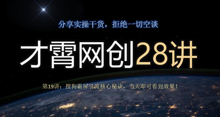 才霄网创28讲第19讲：搜狗霸屏引流核心秘诀，当天即可看到效果！K叔网赚资源-网赚项目-副业赚钱-互联网创业-资源整合K叔网赚资源