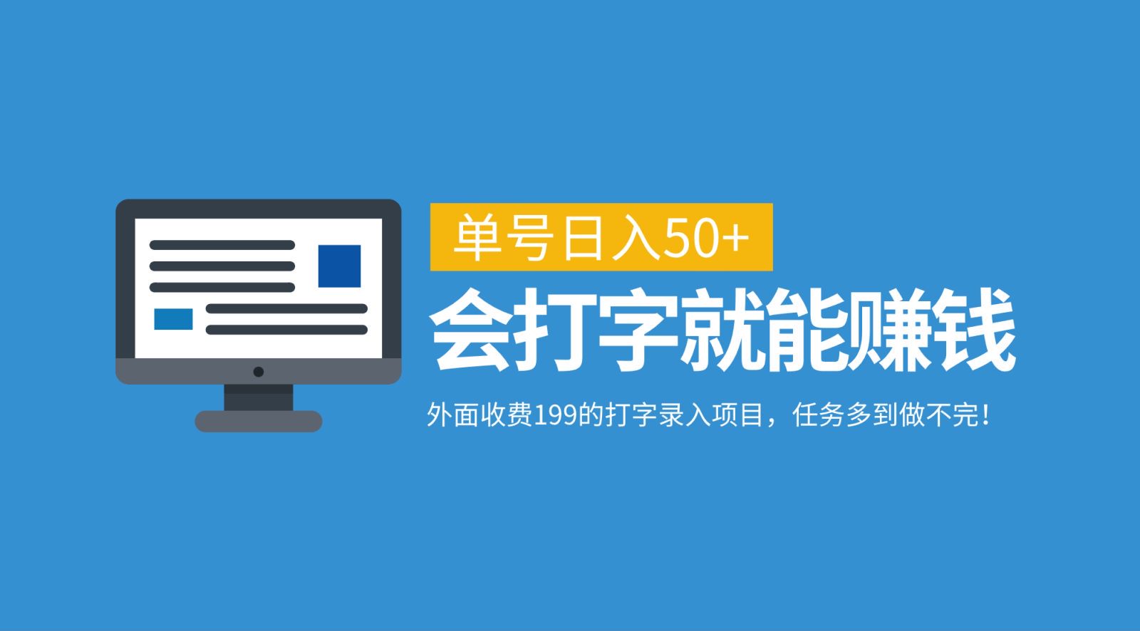 外面收费199的打字录入项目，单号日入50+，会打字就能赚钱，任务多到做不完！K叔网赚资源-网赚项目-副业赚钱-互联网创业-资源整合K叔网赚资源