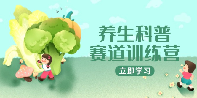 养生科普赛道训练营，AI矩阵+爆款标题+插画教学，2月3万粉接广1800/条K叔网赚资源-网赚项目-副业赚钱-互联网创业-资源整合K叔网赚资源