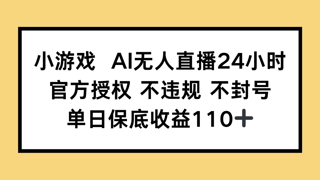 小游戏AI无人直播，官方授权 不违规 不封号，单日保底收益110+K叔网赚资源-网赚项目-副业赚钱-互联网创业-资源整合K叔网赚资源