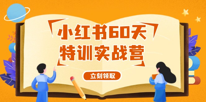 小红书60天特训实战营(系统课)从0打造能赚钱的小红书账号(55节课)K叔网赚资源-网赚项目-副业赚钱-互联网创业-资源整合K叔网赚资源