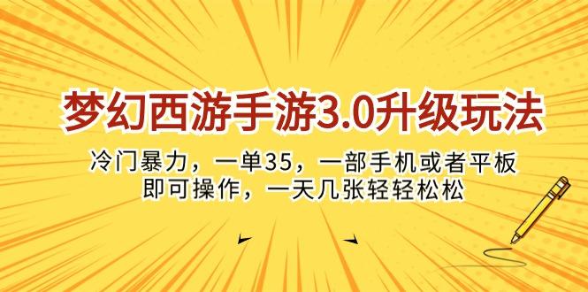 梦幻西游手游3.0升级玩法，冷门暴力，一单35，一部手机或者平板即可操…K叔网赚资源-网赚项目-副业赚钱-互联网创业-资源整合K叔网赚资源