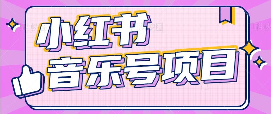 小红书音乐号变现项目，操作简单易上手，轻松月收入5000+K叔网赚资源-网赚项目-副业赚钱-互联网创业-资源整合K叔网赚资源