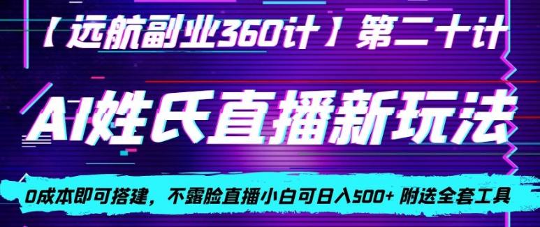 AI姓氏直播新玩法，0成本即可搭建，不露脸直播小白可日入500+K叔网赚资源-网赚项目-副业赚钱-互联网创业-资源整合K叔网赚资源