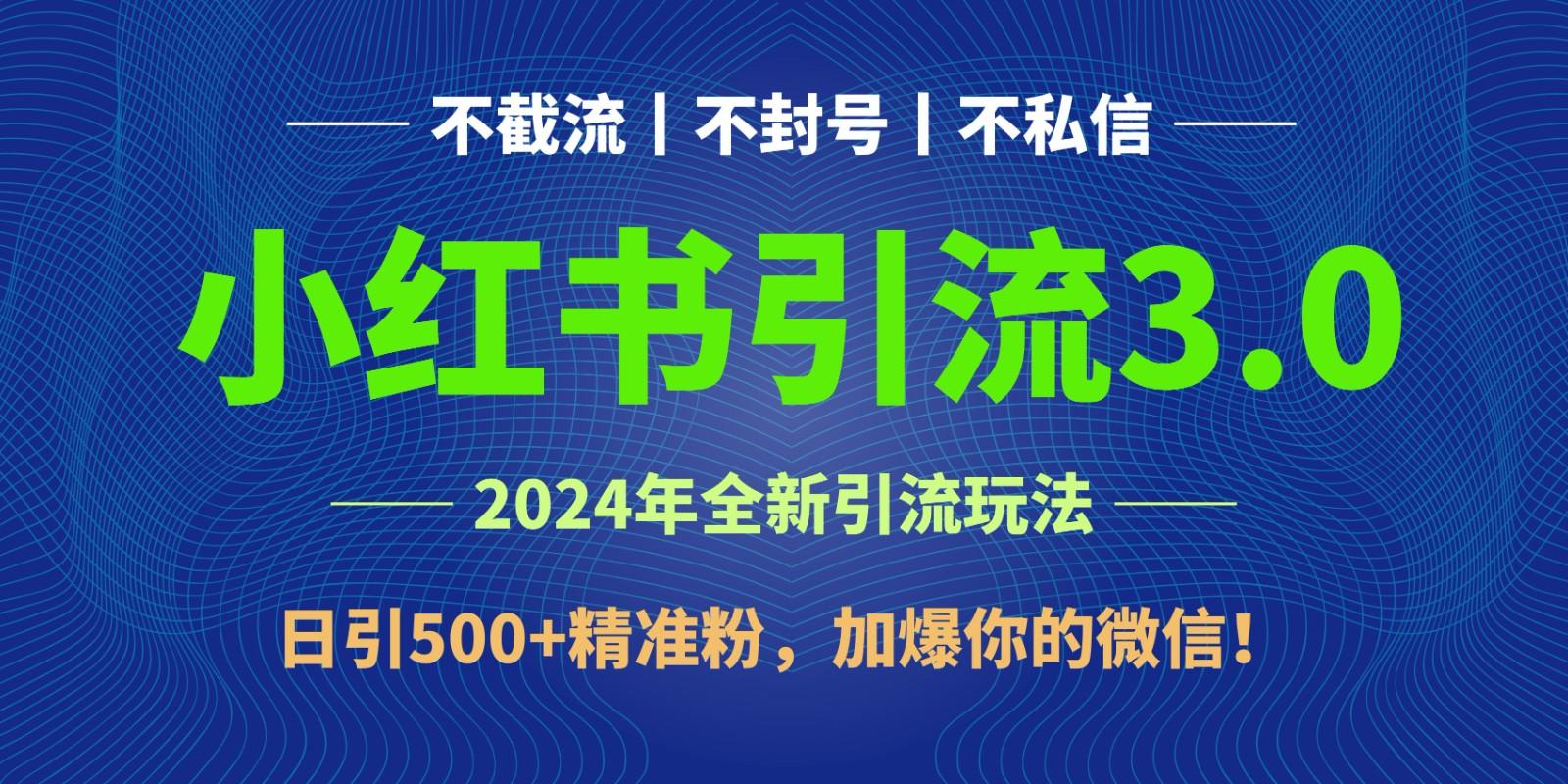 2024年4月最新小红书引流3.0玩法，日引500+精准粉，加爆你的微信！K叔网赚资源-网赚项目-副业赚钱-互联网创业-资源整合K叔网赚资源