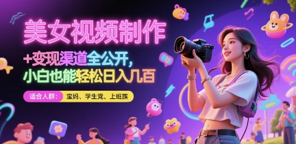 美女视频制作 + 变现渠道全公开，小白也能轻松日入几张【揭秘】K叔网赚资源-网赚项目-副业赚钱-互联网创业-资源整合K叔网赚资源