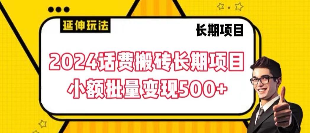 2024话费搬砖长期项目，小额批量变现500+【揭秘】K叔网赚资源-网赚项目-副业赚钱-互联网创业-资源整合K叔网赚资源