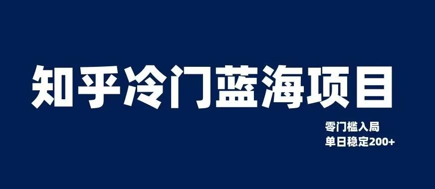 知乎冷门蓝海项目，零门槛教你如何单日变现200+【揭秘】K叔网赚资源-网赚项目-副业赚钱-互联网创业-资源整合K叔网赚资源
