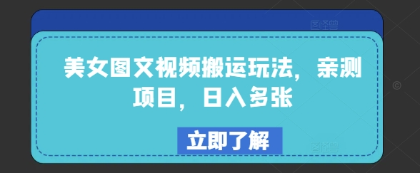 美女图文视频搬运玩法，亲测项目，日入多张K叔网赚资源-网赚项目-副业赚钱-互联网创业-资源整合K叔网赚资源