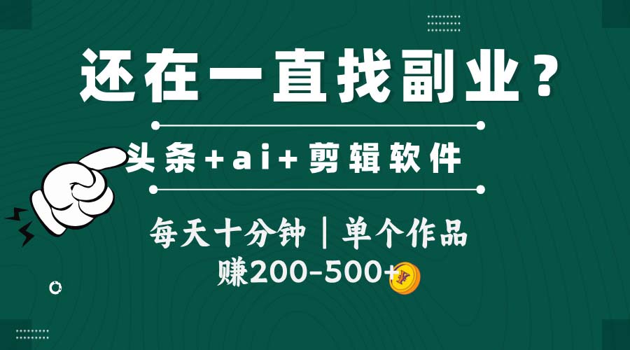 头条全新玩发加持软件搬视频，每天十分钟，单个作品收入200-500左右K叔网赚资源-网赚项目-副业赚钱-互联网创业-资源整合K叔网赚资源