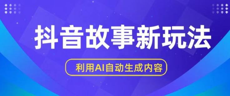 抖音故事新玩法，利用AI自动生成原创内容，新手日入一到三张【揭秘】K叔网赚资源-网赚项目-副业赚钱-互联网创业-资源整合K叔网赚资源