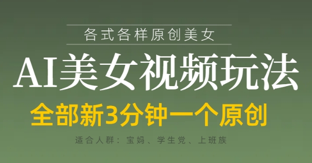 各类AI美女视频玩法，3分钟一个原创，当天可变现K叔网赚资源-网赚项目-副业赚钱-互联网创业-资源整合K叔网赚资源