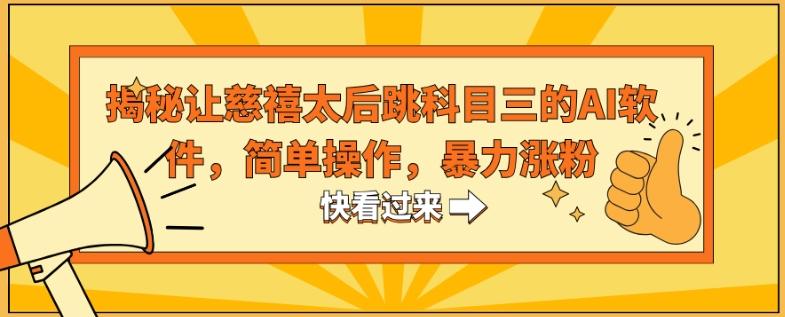 揭秘让慈禧太后跳科目三的AI软件，简单操作，暴力涨粉K叔网赚资源-网赚项目-副业赚钱-互联网创业-资源整合K叔网赚资源