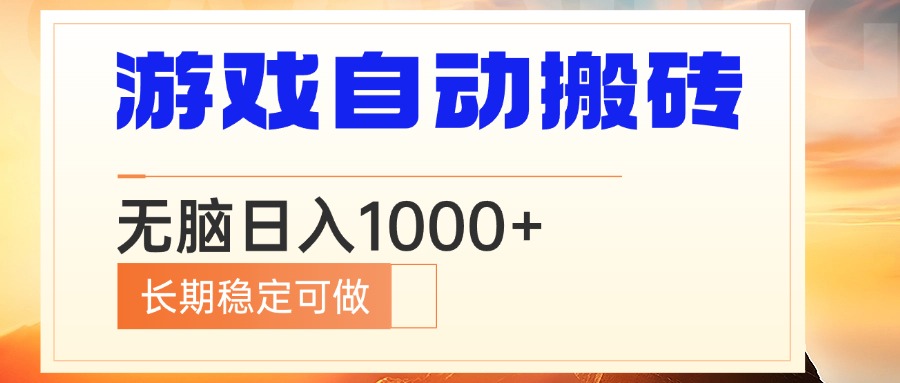 电脑游戏自动搬砖，无脑日入1000+ 长期稳定可做K叔网赚资源-网赚项目-副业赚钱-互联网创业-资源整合K叔网赚资源