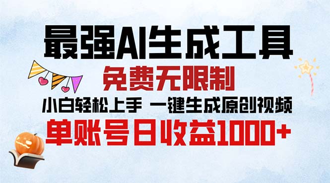 最强AI生成工具 免费无限制 小白轻松上手一键生成原创视频 单账号日收…K叔网赚资源-网赚项目-副业赚钱-互联网创业-资源整合K叔网赚资源