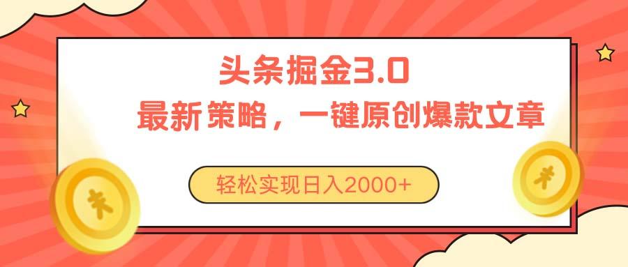 今日头条掘金3.0策略，无任何门槛，轻松日入2000+K叔网赚资源-网赚项目-副业赚钱-互联网创业-资源整合K叔网赚资源