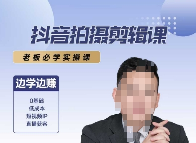 抖音拍摄剪辑课，老板必学实操课，边学边挣K叔网赚资源-网赚项目-副业赚钱-互联网创业-资源整合K叔网赚资源