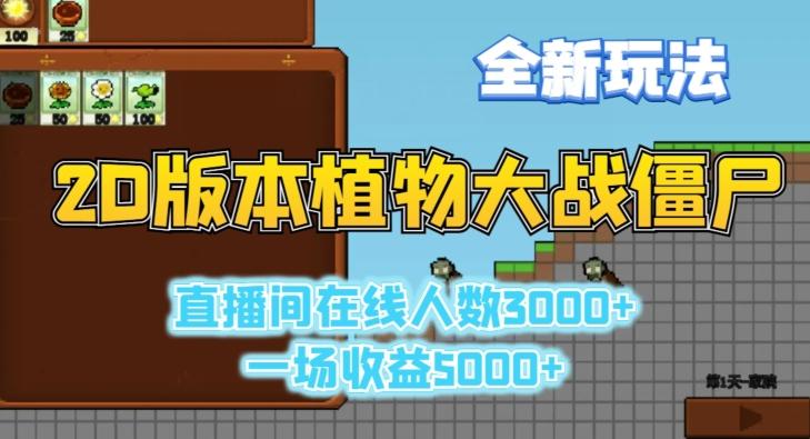 2D版植物大战僵尸全新玩法，游戏直播人数3000+，一场收益5000+【揭秘】K叔网赚资源-网赚项目-副业赚钱-互联网创业-资源整合K叔网赚资源