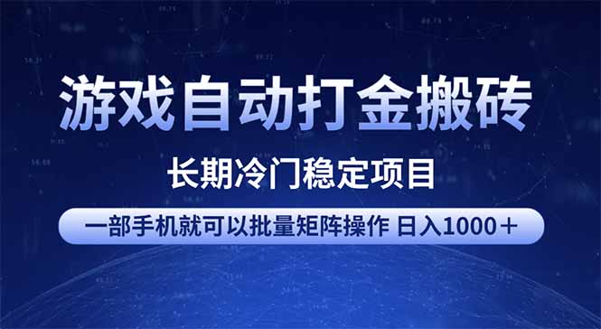 游戏自动打金搬砖项目  一部手机也可批量矩阵操作 单日收入1000＋ 全部…K叔网赚资源-网赚项目-副业赚钱-互联网创业-资源整合K叔网赚资源