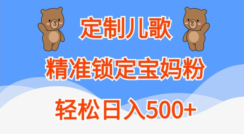 定制儿歌，精准锁定宝妈粉，轻松日入500+【揭秘】K叔网赚资源-网赚项目-副业赚钱-互联网创业-资源整合K叔网赚资源