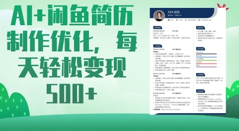 AI+闲鱼简历制作优化，每天轻松变现5张K叔网赚资源-网赚项目-副业赚钱-互联网创业-资源整合K叔网赚资源