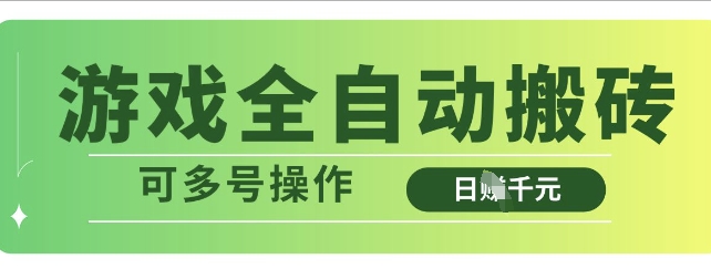 游戏全自动搬砖，解放双手无脑日入多张，可多号操作【揭秘】K叔网赚资源-网赚项目-副业赚钱-互联网创业-资源整合K叔网赚资源