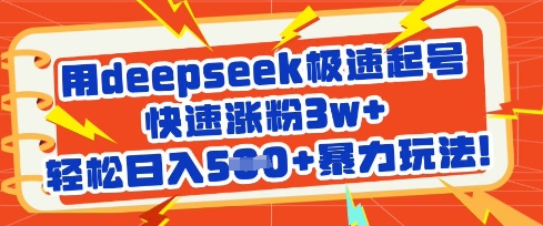 用deepseek极速起号，快速涨粉3w+，轻松日入5张+暴力玩法K叔网赚资源-网赚项目-副业赚钱-互联网创业-资源整合K叔网赚资源