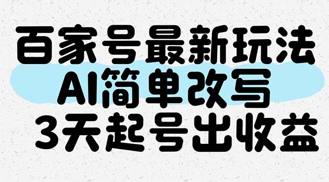百家号最新玩法，AI简单改写，3天起号出收益K叔网赚资源-网赚项目-副业赚钱-互联网创业-资源整合K叔网赚资源