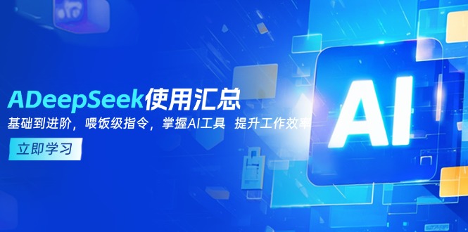 DeepSeek使用汇总，基础到进阶，提示词技巧，掌握AI工具  提升工作效率K叔网赚资源-网赚项目-副业赚钱-互联网创业-资源整合K叔网赚资源