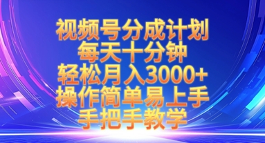 视频号分成计划，每天十分钟，轻松月入3k+，操作简单易上手，手把手教学K叔网赚资源-网赚项目-副业赚钱-互联网创业-资源整合K叔网赚资源