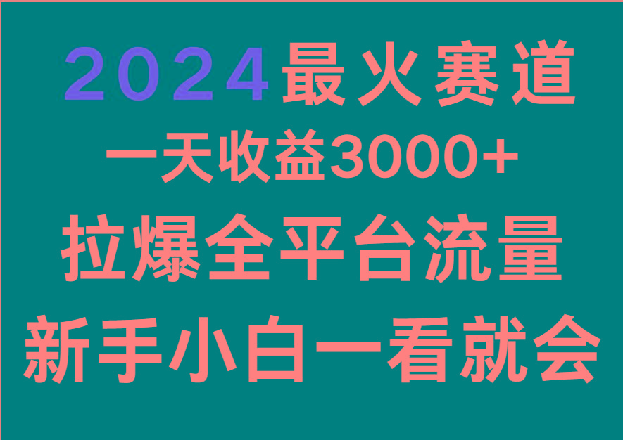2024最火赛道，一天收一3000+.拉爆全平台流量，新手小白一看就会K叔网赚资源-网赚项目-副业赚钱-互联网创业-资源整合K叔网赚资源