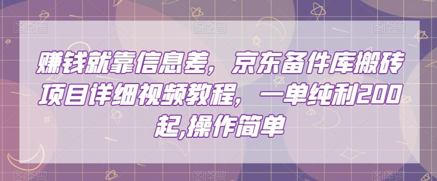 赚钱就靠信息差，京东备件库搬砖项目详细视频教程，一单纯利200，操作简单【揭秘】K叔网赚资源-网赚项目-副业赚钱-互联网创业-资源整合K叔网赚资源